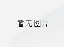 多家會員單位通過2017年省專利示范企業(yè)復核